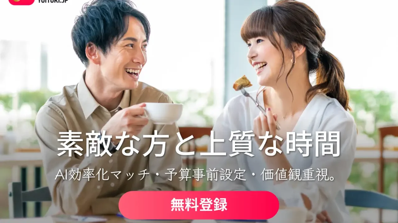 ヨイトキは安全？料金・AIマッチング機能・評判を徹底解説