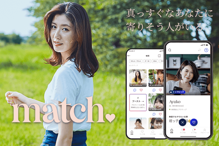 Match（マッチ・ドットコム）はどんな人向け？料金プランと機能・安全性を徹底解説