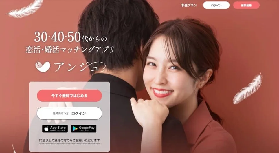 アンジュとは？大人世代（30代～60代）向け恋活・婚活マッチングアプリの料金プラン＆お得な課金活用術