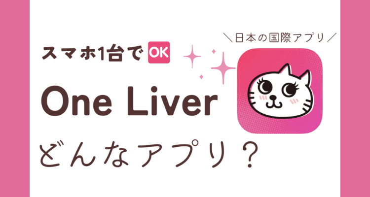 OneLiver（ワンライバー）の稼ぎ方まとめ｜報酬ポイント表とランクボーナスを徹底チェック